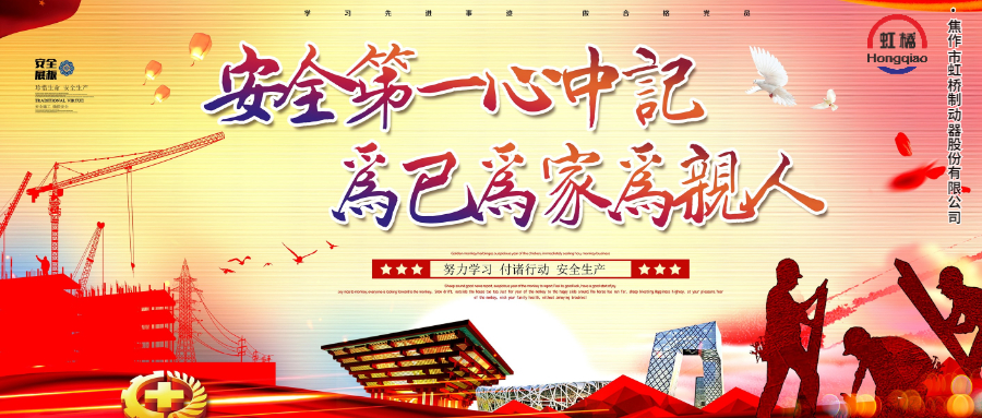 安 全生產(chǎn)要牢記，安 全出行不能忘！